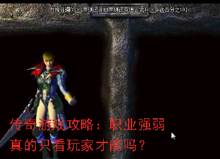 传奇游戏攻略:职业强弱真的只看玩家才能吗? 传奇游戏攻略:职业强弱真的只看玩家才能吗?