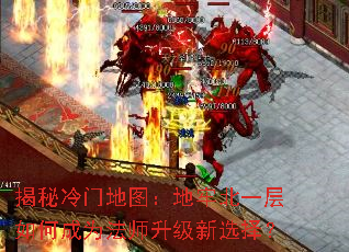 揭秘冷门地图:地牢北一层如何成为法师升级新选择? 揭秘冷门地图:地牢北一层如何成为法师升级新选择?