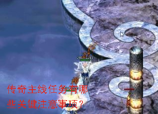 传奇主线任务有哪些关键注意事项? 传奇主线任务有哪些关键注意事项?