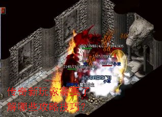 传奇新玩家需要了解哪些攻略技巧? 传奇新玩家需要了解哪些攻略技巧?