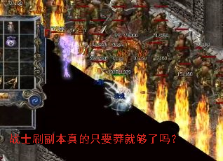 战士刷副本真的只要莽就够了吗? 战士刷副本真的只要莽就够了吗?