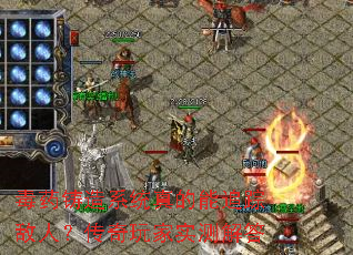 毒药铸造系统真的能追踪敌人?传奇玩家实测解答 毒药铸造系统真的能追踪敌人?传奇玩家实测解答