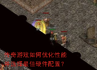 传奇游戏如何优化性能并选择最佳硬件配置? 传奇游戏如何优化性能并选择最佳硬件配置?