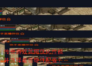传奇游戏如何优化性能并选择最佳硬件配置? 传奇游戏如何优化性能并选择最佳硬件配置?