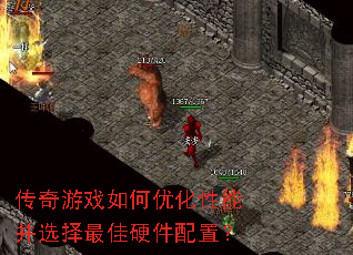 传奇游戏如何优化性能并选择最佳硬件配置? 传奇游戏如何优化性能并选择最佳硬件配置?