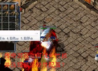 传奇游戏如何优化性能并选择最佳硬件配置? 传奇游戏如何优化性能并选择最佳硬件配置?