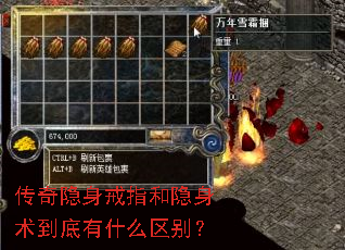 传奇隐身戒指和隐身术到底有什么区别? 传奇隐身戒指和隐身术到底有什么区别?