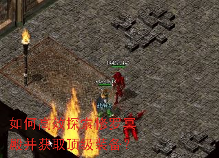 如何高效探索修罗冥殿并获取顶级装备? 如何高效探索修罗冥殿并获取顶级装备?