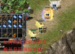 如何高效探索修罗冥殿并获取顶级装备? 如何高效探索修罗冥殿并获取顶级装备?