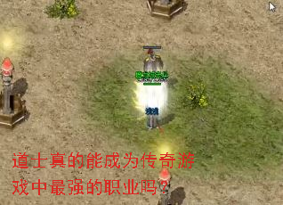 道士真的能成为传奇游戏中最强的职业吗? 道士真的能成为传奇游戏中最强的职业吗?
