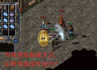 传奇游戏新服开启,如何快速提升战力? 传奇游戏新服开启,如何快速提升战力?