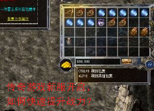 传奇游戏新服开启,如何快速提升战力? 传奇游戏新服开启,如何快速提升战力?