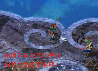 如何获得星帝传奇怪物首杀的高额奖励? 如何获得星帝传奇怪物首杀的高额奖励?