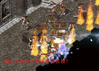 如何在游戏中持续突破自我? 如何在游戏中持续突破自我?
