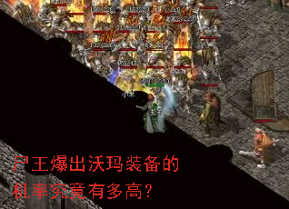 尸王爆出沃玛装备的机率究竟有多高? 尸王爆出沃玛装备的机率究竟有多高?