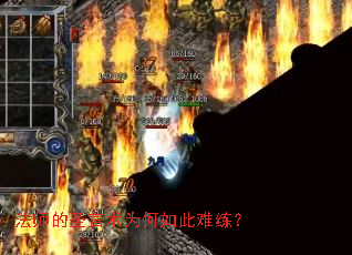 法师的圣言术为何如此难练? 法师的圣言术为何如此难练?
