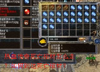 热血传奇死亡棺材怎么走?如何到达死亡棺材? 热血传奇死亡棺材怎么走?如何到达死亡棺材?