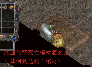 热血传奇死亡棺材怎么走?如何到达死亡棺材? 热血传奇死亡棺材怎么走?如何到达死亡棺材?