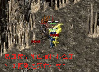 热血传奇死亡棺材怎么走?如何到达死亡棺材? 热血传奇死亡棺材怎么走?如何到达死亡棺材?