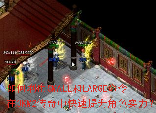 如何利用SMALL和LARGE命令在3KM2传奇中快速提升角色实力? 如何利用SMALL和LARGE命令在3KM2传奇中快速提升角色实力?