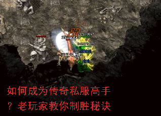 如何成为传奇私服高手?老玩家教你制胜秘诀 如何成为传奇私服高手?老玩家教你制胜秘诀