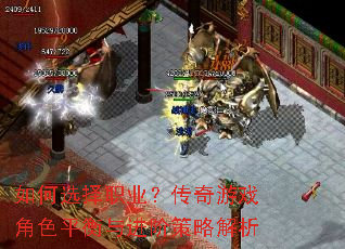 如何选择职业?传奇游戏角色平衡与进阶策略解析 如何选择职业?传奇游戏角色平衡与进阶策略解析