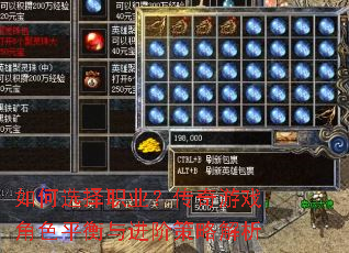 如何选择职业?传奇游戏角色平衡与进阶策略解析 如何选择职业?传奇游戏角色平衡与进阶策略解析