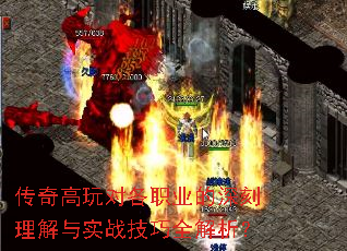 传奇高玩对各职业的深刻理解与实战技巧全解析? 传奇高玩对各职业的深刻理解与实战技巧全解析?