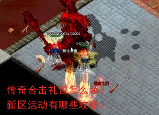 传奇合击礼包怎么领?新区活动有哪些攻略? 传奇合击礼包怎么领?新区活动有哪些攻略?