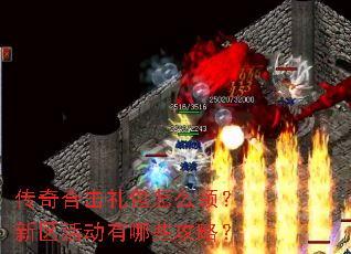 传奇合击礼包怎么领?新区活动有哪些攻略? 传奇合击礼包怎么领?新区活动有哪些攻略?
