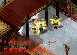 你还记得传奇里那些让你又爱又恨的BOSS吗? 你还记得传奇里那些让你又爱又恨的BOSS吗?
