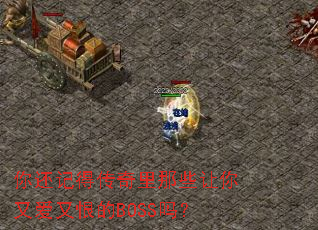 你还记得传奇里那些让你又爱又恨的BOSS吗? 你还记得传奇里那些让你又爱又恨的BOSS吗?