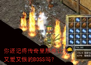 你还记得传奇里那些让你又爱又恨的BOSS吗? 你还记得传奇里那些让你又爱又恨的BOSS吗?