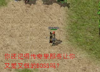 你还记得传奇里那些让你又爱又恨的BOSS吗? 你还记得传奇里那些让你又爱又恨的BOSS吗?