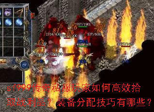sf999传奇私服玩家如何高效拾取战利品?装备分配技巧有哪些? sf999传奇私服玩家如何高效拾取战利品?装备分配技巧有哪些?