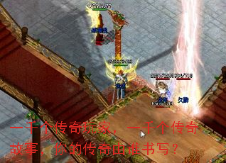 一千个传奇玩家,一千个传奇故事,你的传奇由谁书写? 一千个传奇玩家,一千个传奇故事,你的传奇由谁书写?