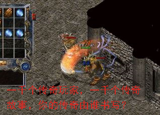 一千个传奇玩家,一千个传奇故事,你的传奇由谁书写? 一千个传奇玩家,一千个传奇故事,你的传奇由谁书写?