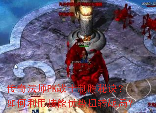 传奇法师PK战士制胜秘诀?如何利用技能优势扭转战局? 传奇法师PK战士制胜秘诀?如何利用技能优势扭转战局?