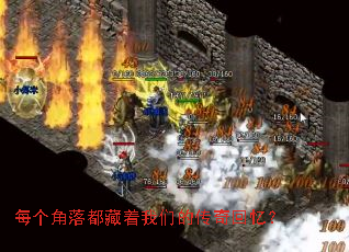 每个角落都藏着我们的传奇回忆? 每个角落都藏着我们的传奇回忆?