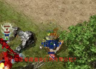 每个角落都藏着我们的传奇回忆? 每个角落都藏着我们的传奇回忆?