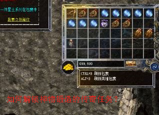如何解锁神物锻造的传奇任务? 如何解锁神物锻造的传奇任务?