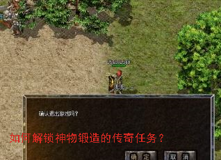 如何解锁神物锻造的传奇任务? 如何解锁神物锻造的传奇任务?