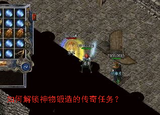 如何解锁神物锻造的传奇任务? 如何解锁神物锻造的传奇任务?