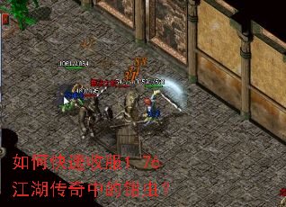 如何快速收服1.76江湖传奇中的钳虫? 如何快速收服1.76江湖传奇中的钳虫?
