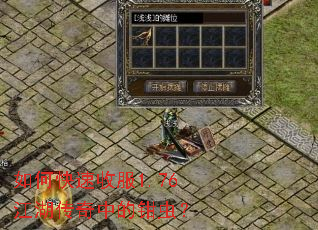 如何快速收服1.76江湖传奇中的钳虫? 如何快速收服1.76江湖传奇中的钳虫?