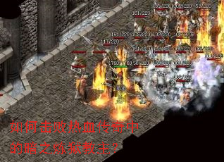 如何击败热血传奇中的暗之炼狱教主? 如何击败热血传奇中的暗之炼狱教主?