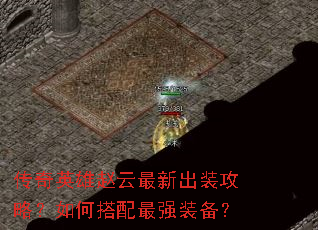 传奇英雄赵云最新出装攻略?如何搭配最强装备? 传奇英雄赵云最新出装攻略?如何搭配最强装备?