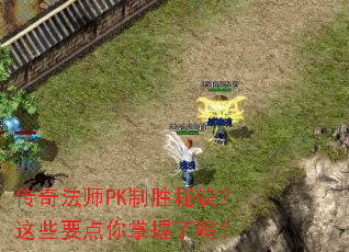 传奇法师PK制胜秘诀?这些要点你掌握了吗? 传奇法师PK制胜秘诀?这些要点你掌握了吗?
