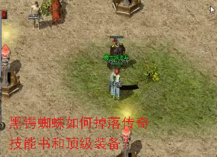 黑锷蜘蛛如何掉落传奇技能书和顶级装备? 黑锷蜘蛛如何掉落传奇技能书和顶级装备?