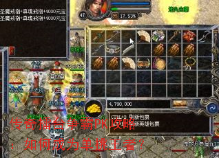 传奇擂台争霸PK攻略:如何成为单挑王者? 传奇擂台争霸PK攻略:如何成为单挑王者?